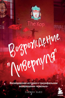 vozrozhdenie liverpulya. insayderskaya istoriya o triumfalnom vozvraschenii krasnyh 1773195120