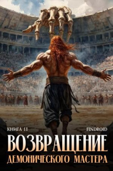 vozvraschenie demonicheskogo mastera. kniga 11 1772393693