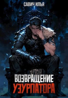 vozvraschenie uzurpatora. tom 1 1772313488