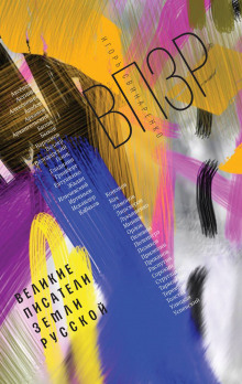 vpzr velikie pisateli zemli russkoy 1772572192