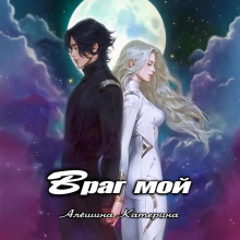 vrag moy. odin na odin s drakonom 1773198674