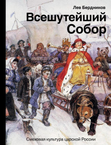 vseshuteyshiy sobor. smehovaya kultura tsarskoy rossii 1773303024