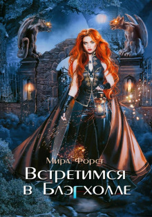 vstretimsya v blegholle 1772320146