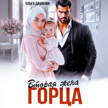 vtoraya zhena gortsa 1773047362