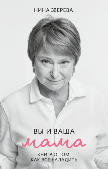 vy i vasha mama. kniga o tom kak vse naladit 1772622550