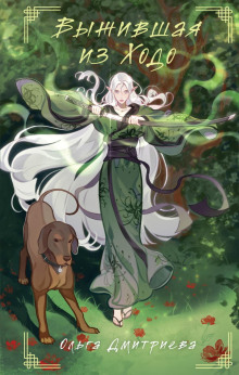 vyzhivshaya iz hodo 1772688448