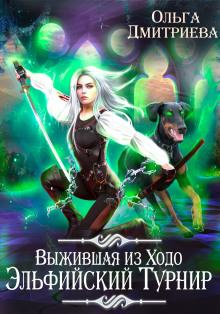 vyzhivshaya iz hodo. elfiyskiy turnir 1772520730