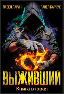 vyzhivshiy. kniga vtoraya 1772738559