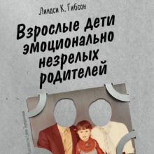 vzroslye deti emotsionalno nezrelyh roditeley 1773115601