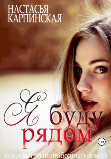 ya budu ryadom 1772420914