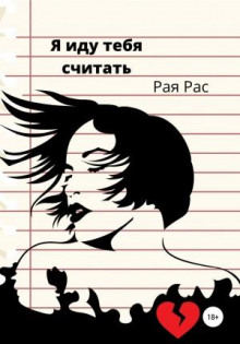 ya idu tebya schitat 1773526069