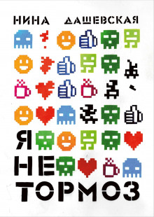 ya ne tormoz 1773281185