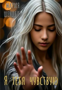 ya tebya chuvstvuyu 1772892800