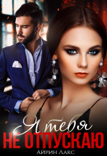 ya tebya ne otpuskayu 1772323918