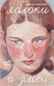 yabloki i zmei 1772734225