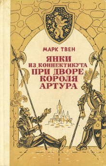 yanki iz konnektikuta pri dvore korolya artura 1772316415