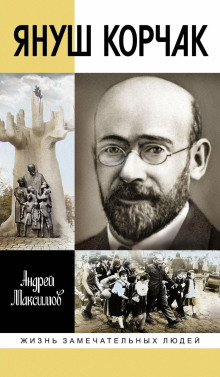 yanush korchak zhizn do legendy 1773475705