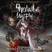 yaponskie mify. issledovanie legend o bogah kitsune prizrakah i drugih yokayah 1773292216