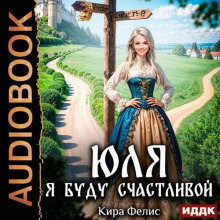 yulya. ya budu schastlivoy 1773421388