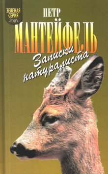 zapiski naturalista 1773299432