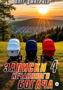 zapiski nechayannogo bogacha 4 1773486558