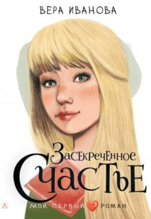 zasekrechennoe schaste 1772611745