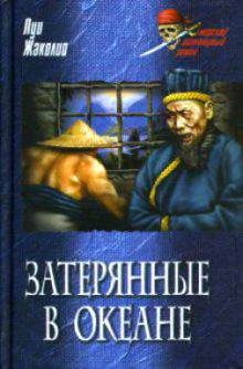 zateryannye v okeane 1772431840