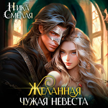 zhelannaya. chuzhaya nevesta 1773793571