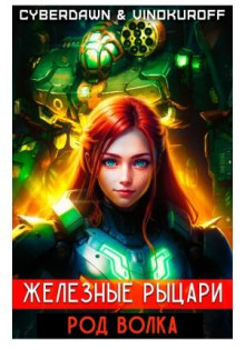zheleznye rytsari. rod volka 1772795531