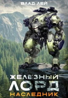 zheleznyy lord. naslednik 1772914479
