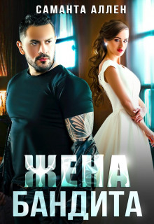 zhena bandita 1773036517