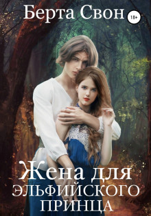 zhena dlya elfiyskogo printsa 1772460574