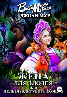 zhena dlya zlodeya ili nelzya vlyuubit koscheya 1772924846