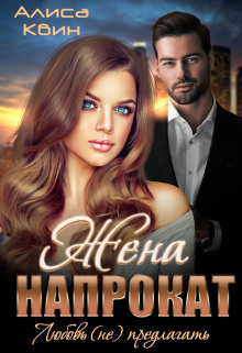 zhena naprokat. lyubov ne predlagat 1772514380