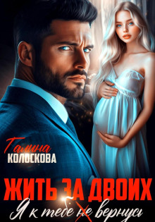 zhit za dvoih. ya k tebe ne vernus 1773029502