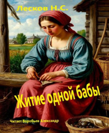 zhitie odnoy baby 1772795115