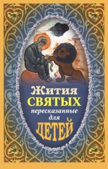 zhitiya svyatyh pereskazannye dlya detey 1772546878
