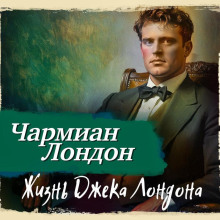 zhizn dzheka londona 1772339998