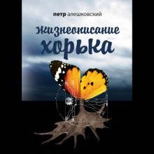 zhizneopisanie horka 1772860046