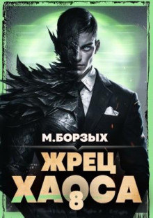 zhrets haosa. kniga viii 1774359198