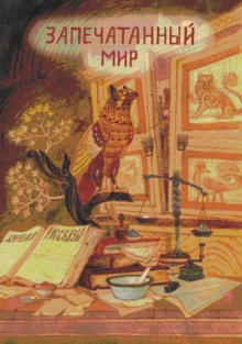 zhurnal rasskazy. zapechatannyy mir 1772579209