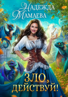 zlo deystvuy 1772748764