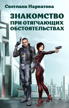 znakomstvo pri otyagchayuschih obstoyatelstvah 1773004047