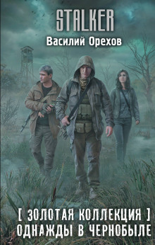 zolotaya kollektsiya. odnazhdy v chernobyle 1772637118