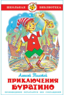 zolotoy klyuchik ili priklyucheniya buratino 1773088424