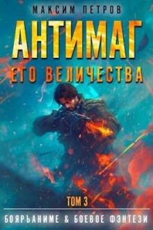 antimag ego velichestva. tom iii 1776432431