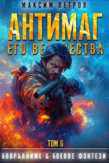 antimag ego velichestva. tom vi 1776166243