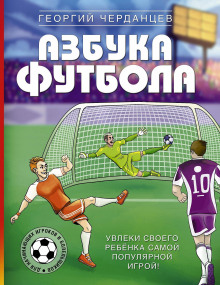 azbuka futbola. uvleki svoego rebyonka samoy populyarnoy igroy 1775048486