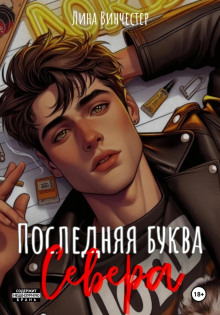 bukvy severa. poslednyaya bukva severa 1776554737