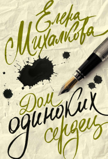 dom odinokih serdets 1776680755